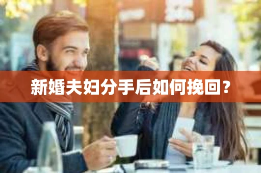 新婚夫妇分手后如何挽回？