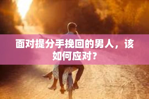 面对提分手挽回的男人，该如何应对？