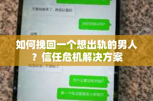 如何挽回一个想出轨的男人？信任危机解决方案