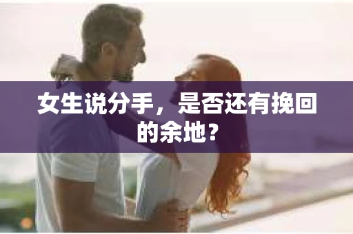 女生说分手，是否还有挽回的余地？