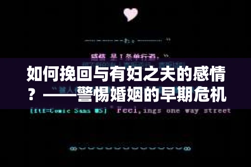 如何挽回与有妇之夫的感情？——警惕婚姻的早期危机信号