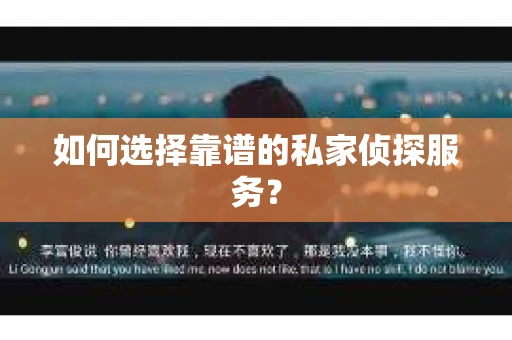 如何选择靠谱的私家侦探服务？
