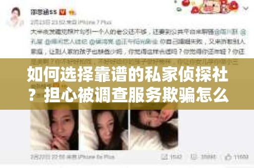 如何选择靠谱的私家侦探社？担心被调查服务欺骗怎么办？
