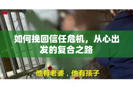 如何挽回信任危机，从心出发的复合之路