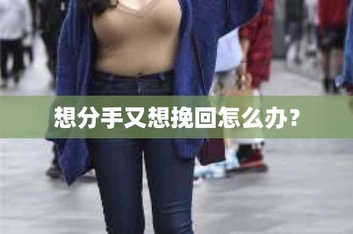 想分手又想挽回怎么办？