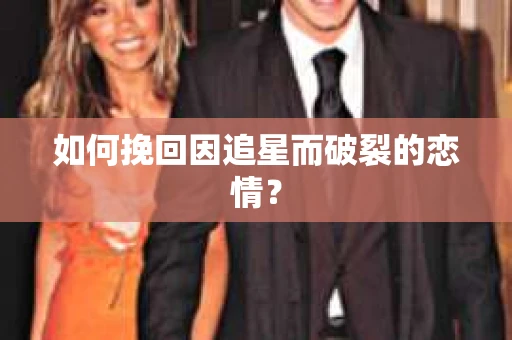 如何挽回因追星而破裂的恋情？