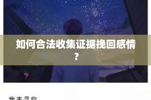 如何合法收集证据挽回感情？
