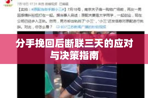 分手挽回后断联三天的应对与决策指南