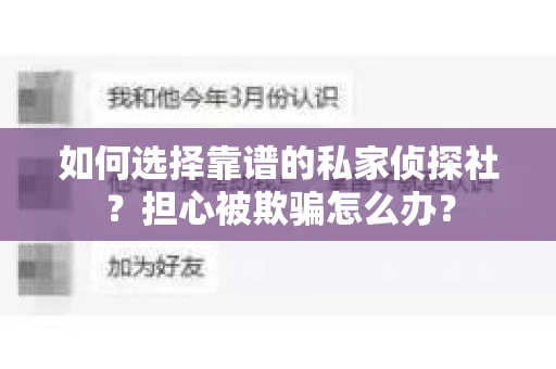 如何选择靠谱的私家侦探社？担心被欺骗怎么办？